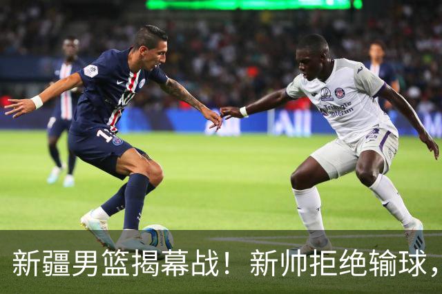 新疆男篮揭幕战！新帅拒绝输球，辛普森上演首秀，央视直播