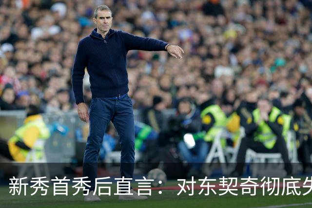 新秀首秀后直言：对东契奇彻底失去尊重