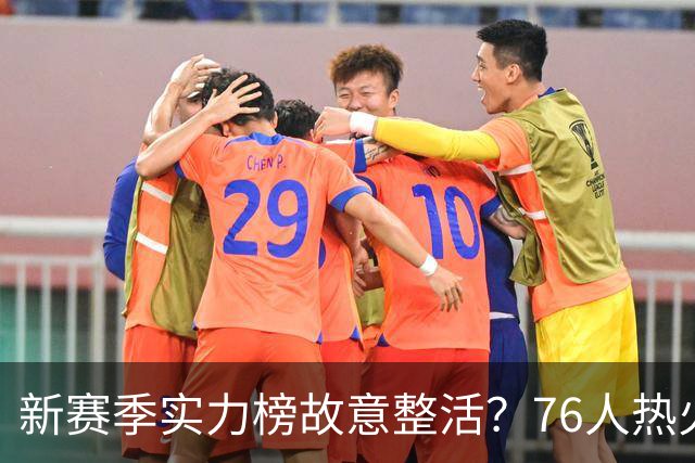 新赛季实力榜故意整活？76人热火为何遭遇唱衰？