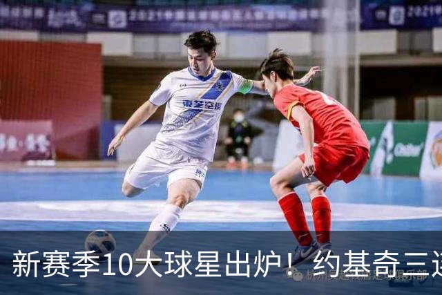 新赛季10大球星出炉！约基奇三连第1 国际球员包揽前5+詹杜库出局