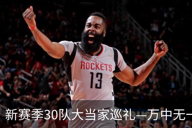 新赛季30队大当家巡礼—万中无一的历史级天赋-文班亚马