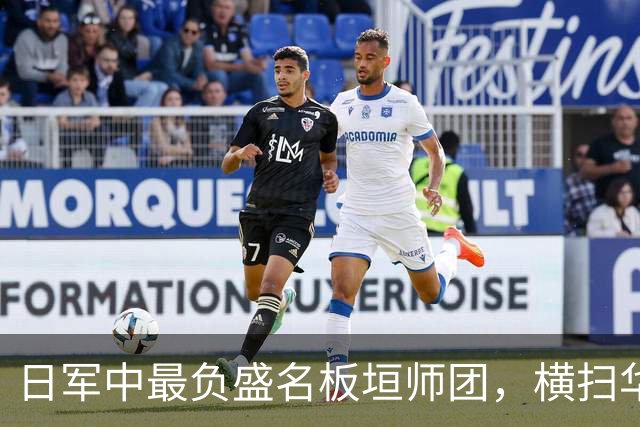 日军中最负盛名板垣师团，横扫华夏无对手，为何折戟"杂牌军"？