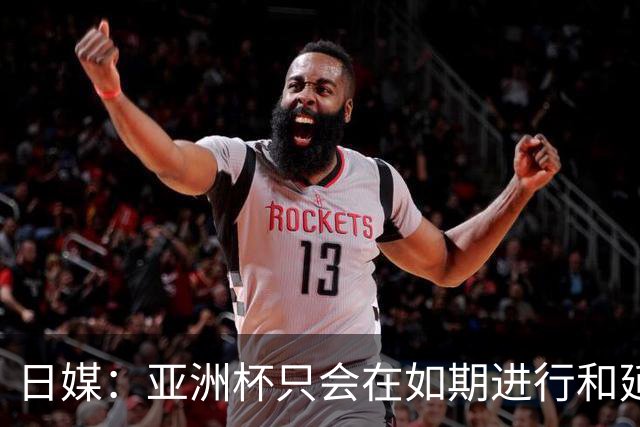 日媒：亚洲杯只会在如期进行和延期间二选一，不会变更举办地