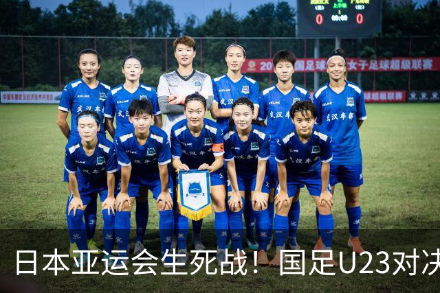 日本亚运会生死战！国足U23对决韩国U23：输赢事小，自信成长事大