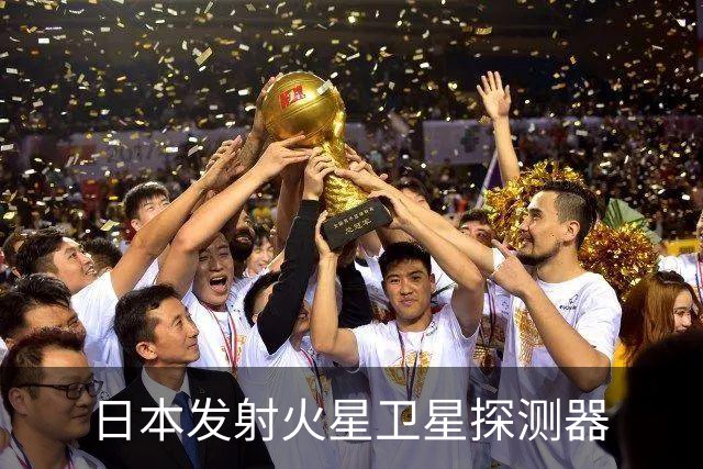 日本发射火星卫星探测器