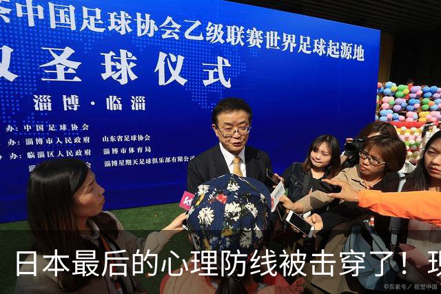 日本最后的心理防线被击穿了！现在它的恐惧，已经到了顶点