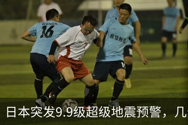 日本突发9.9级超级地震预警，几分钟紧急撤回，背后隐患细思极恐