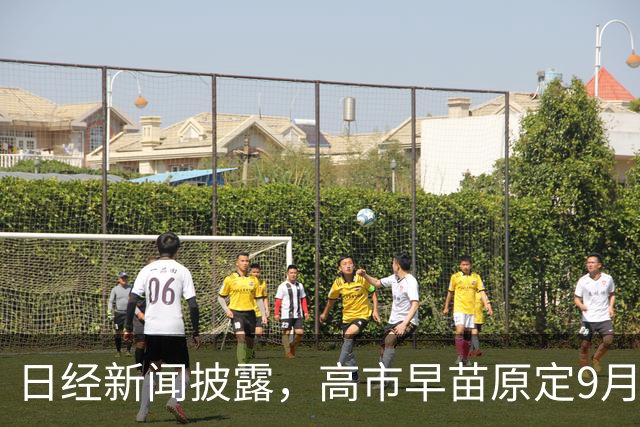 日经新闻披露，高市早苗原定9月21日启程访美，核心目标是在中方前抢先见特朗普一面，日本究竟在怕什么？