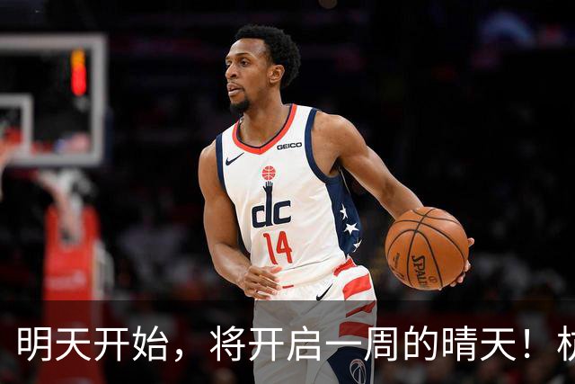明天开始，将开启一周的晴天！杭州人期盼已久的“桂花蒸”也要来了