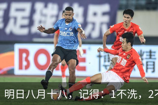 明日八月十八，记得：1不洗，2不空，3要吃，迎祥纳福，平安度秋