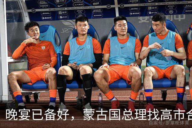 晚宴已备好，蒙古国总理找高市合作，中国被摆一道？很多人误会了