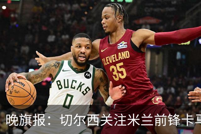 晚旗报：切尔西关注米兰前锋卡马尔达和费耶诺德中场泽奇埃尔
