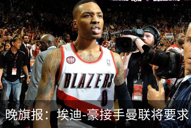 晚旗报：埃迪-豪接手曼联将要求自带教练团队