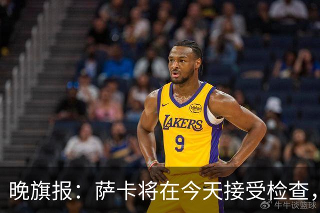 晚旗报：萨卡将在今天接受检查，以确定伤情的严重程度