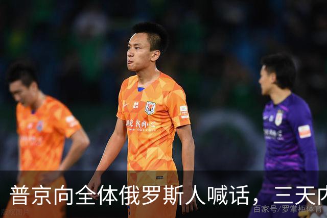 普京向全体俄罗斯人喊话，三天内要打一场硬仗，他铁了心非赢不可