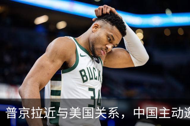 普京拉近与美国关系，中国主动邀请乌克兰！大国过招，谁先落子？