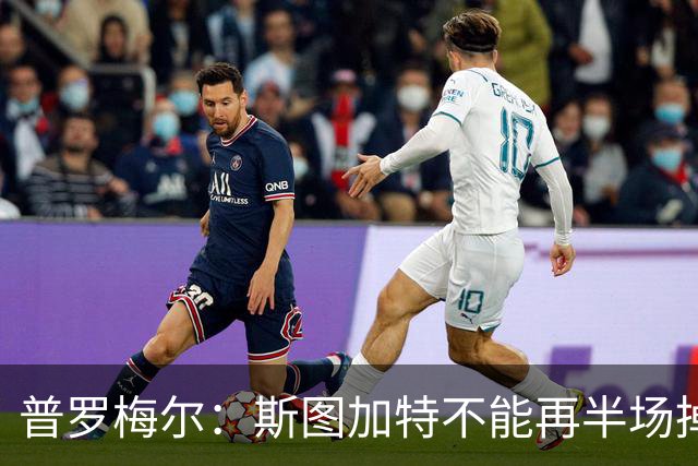 普罗梅尔：斯图加特不能再半场掉链子，我们正在为此付出代价