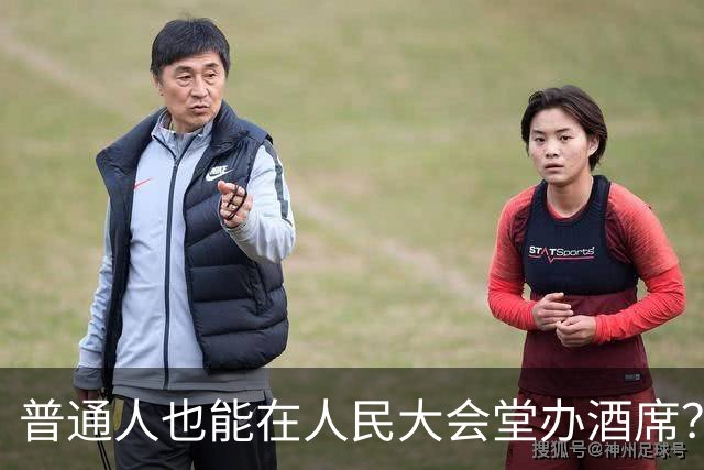 普通人也能在人民大会堂办酒席？真实价格、预约门槛、套路全讲透