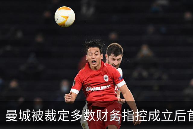 曼城被裁定多数财务指控成立后首访安菲尔德，利物浦将面对怎样的比赛
