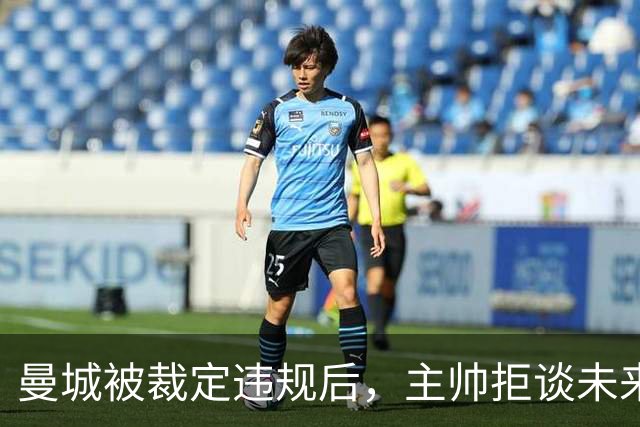 曼城被裁定违规后，主帅拒谈未来：等上诉赢了再说