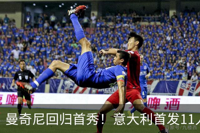 曼奇尼回归首秀！意大利首发11人提前曝光：皮奥领衔三叉戟