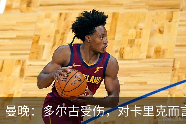 曼晚：多尔古受伤，对卡里克而言密集赛程下左后卫安排是个难题