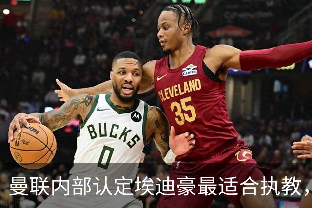 曼联内部认定埃迪豪最适合执教，原因曝光！孔蒂暗示确实与曼联谈判