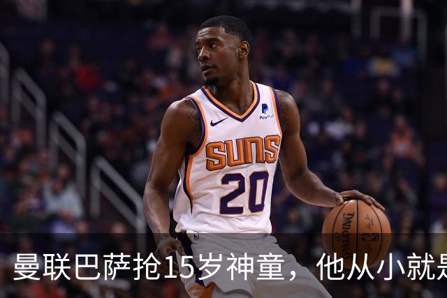曼联巴萨抢15岁神童，他从小就是红魔球迷