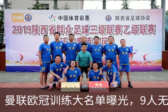 曼联欧冠训练大名单曝光，9人无缘战科莫！卡里克暗示后悔没买霍尔