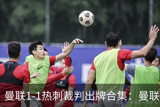 曼联1-1热刺裁判出牌合集：曼联4人染黄 热刺本坦库尔直红3人染黄