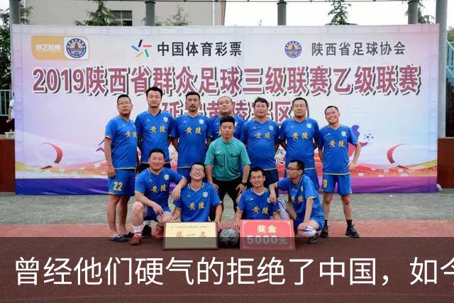 曾经他们硬气的拒绝了中国，如今好怀念他们当初桀骜不驯的样子