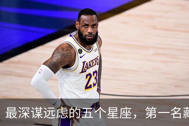 最深谋远虑的五个星座，第一名藏得太深了