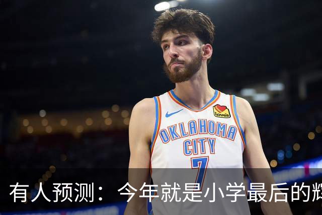 有人预测：今年就是小学最后的辉煌，2027之后，小学生将越来越少