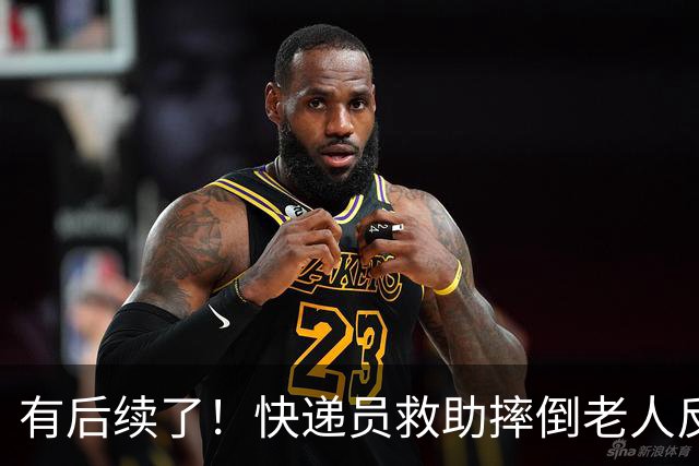 有后续了！快递员救助摔倒老人反被索赔92万，驳回老人上诉请求