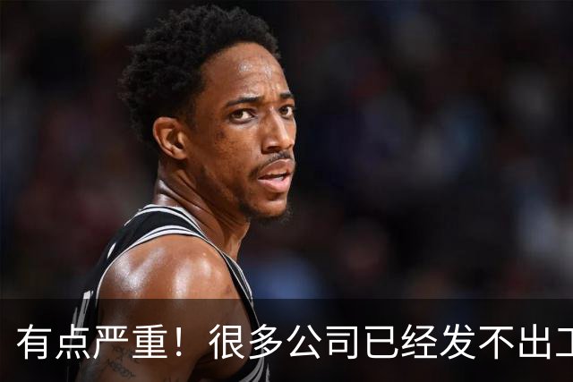 有点严重！很多公司已经发不出工资了