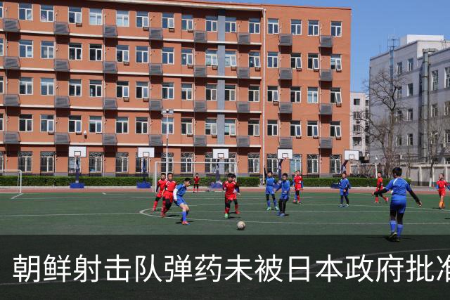 朝鲜射击队弹药未被日本政府批准，痛失亚运出赛机会；此前朝鲜选手在历届亚运会射击共斩获41金，占其金牌总数三分之一