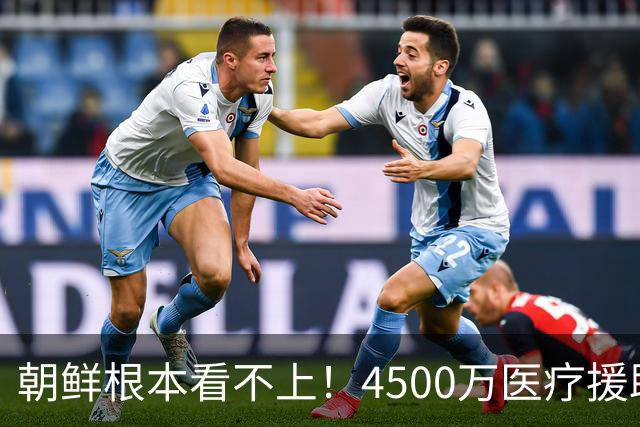 朝鲜根本看不上！4500万医疗援助被拒，金与正表示：严重挑衅