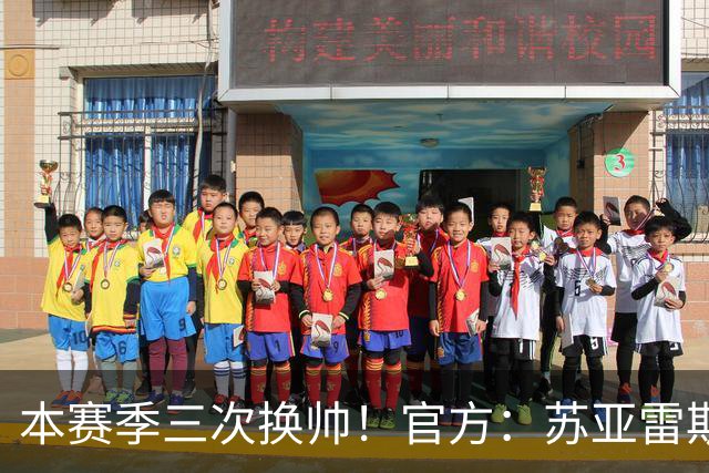 本赛季三次换帅！官方：苏亚雷斯不再任三镇主帅，邓卓翔出任主帅