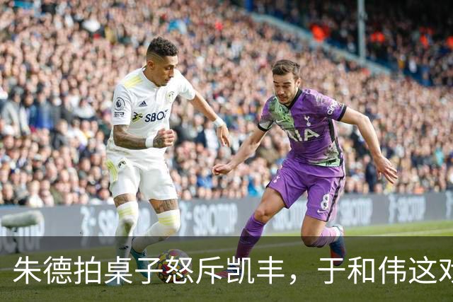 朱德拍桌子怒斥凯丰，于和伟这戏演得人后背发凉