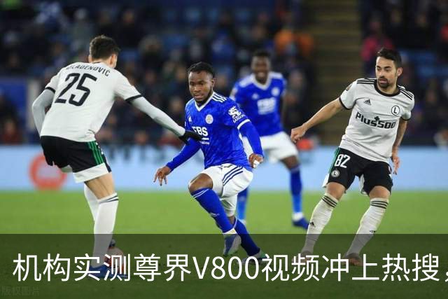 机构实测尊界V800视频冲上热搜，江淮汽车跌停