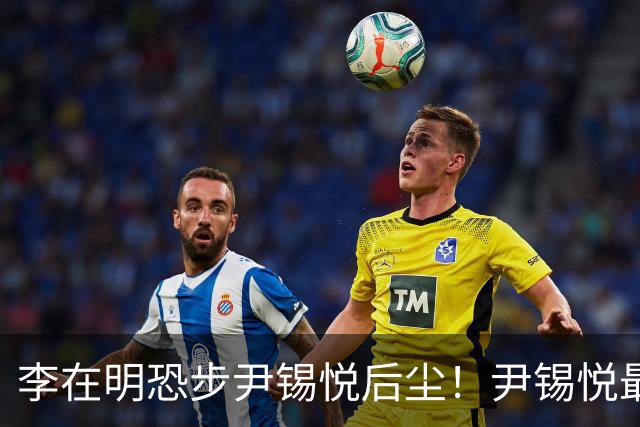 李在明恐步尹锡悦后尘！尹锡悦最信任的人，现在要抢李在明的位子
