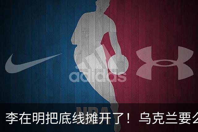 李在明把底线摊开了！乌克兰要么道歉，要么等着被韩国胖揍一顿