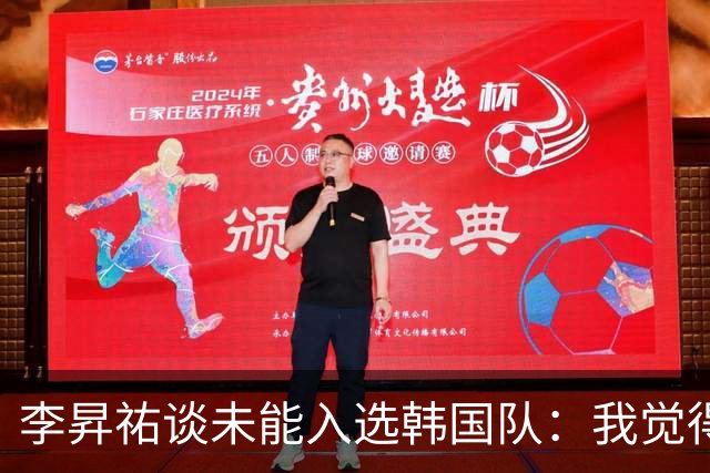 李昇祐谈未能入选韩国队：我觉得遗憾，这是无可奈何的结果