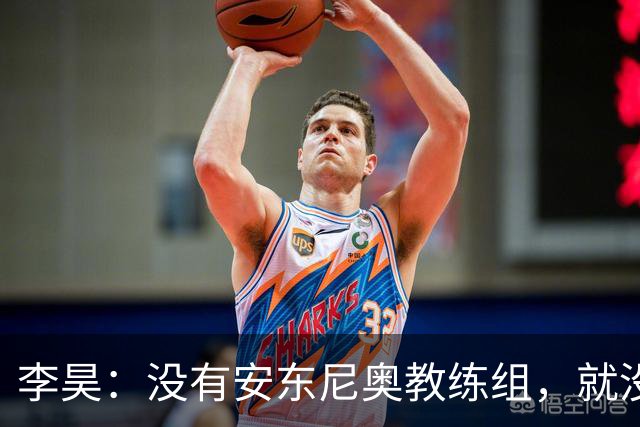 李昊：没有安东尼奥教练组，就没有这里的我