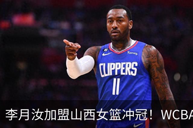 李月汝加盟山西女篮冲冠！WCBA大变脸：三冠豪门再组豪阵