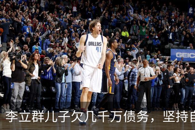 李立群儿子欠几千万债务，坚持自己承担