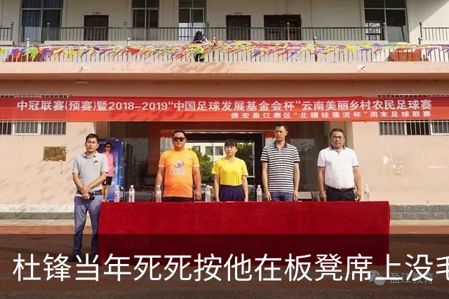 杜锋当年死死按他在板凳席上没毛病！热身赛被新帅当众怒喷，这球员到底差在哪？