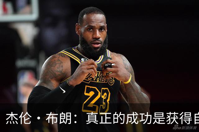 杰伦·布朗：真正的成功是获得自由 不应被金钱和外界评价束缚