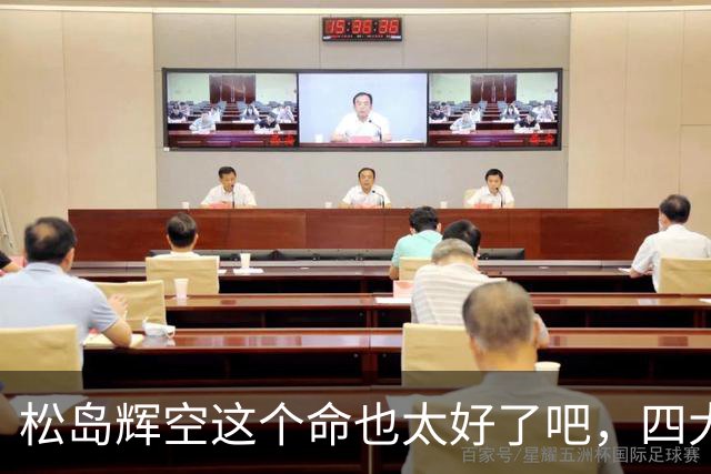 松岛辉空这个命也太好了吧，四大威胁全部排除，29岁周启豪被重用