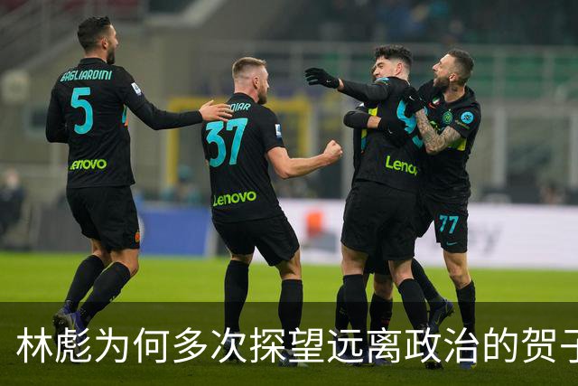 林彪为何多次探望远离政治的贺子珍？孔东梅：恐怕只有一个原因